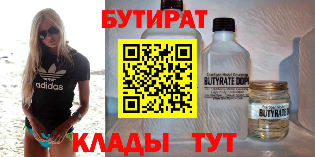 Бутират  Вход с VPN  Выборг  БУТИРАТ 99% 